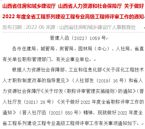 山西省住房和城乡建设厅 山西省人力资源和社会保障厅关于做好2022年度全省工程系列建设工程专业高级工程师评审工作的通知