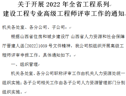 关于开展2022年全省工程系列 建设工程专业高级工程师评审工作的通知