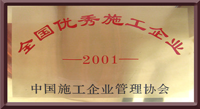二00一年集团公司被评为全国优秀施工企业
