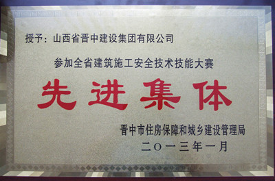 晋中市住建局、市工商行政管理局授予集团公司“先进集体”及“AAA级免审企业”牌匾