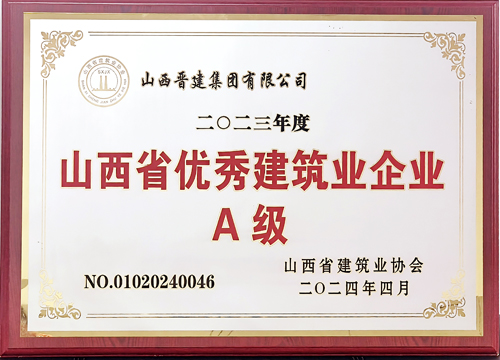 集团获评山西省优秀建筑业企业A级称号