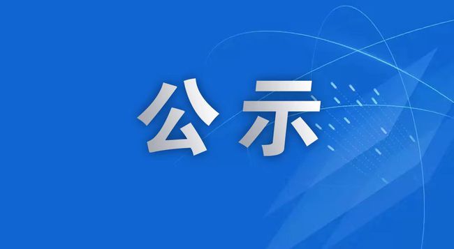 山西晋建集团有限公司社会招聘 拟录用名单公示