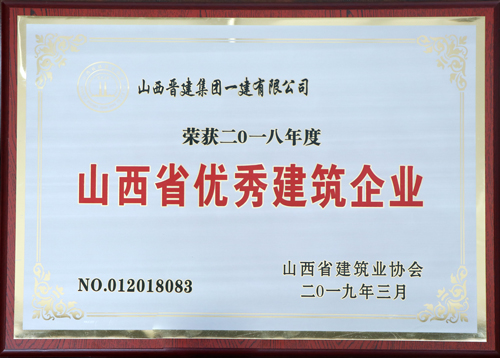 集团公司荣获二O一八年度山西省优秀建筑企业