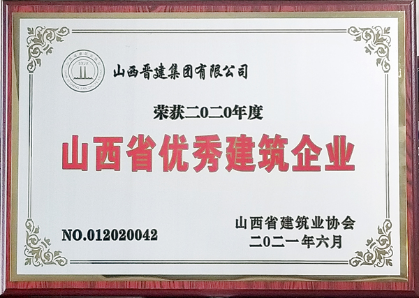 晋建集团被评为山西省优秀建筑企业